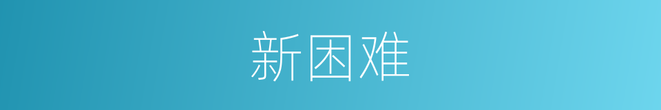 新困难的同义词