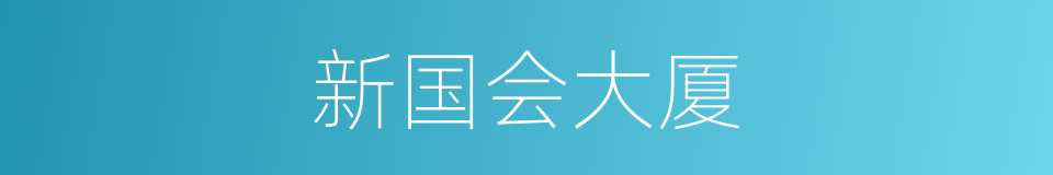 新国会大厦的同义词