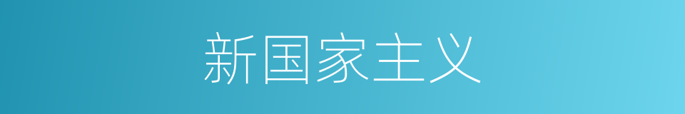 新国家主义的同义词