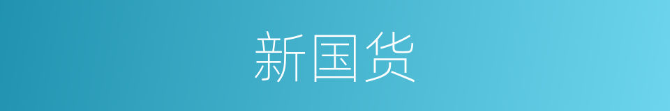 新国货的同义词