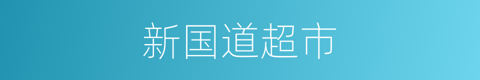 新国道超市的同义词