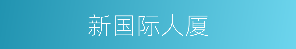 新国际大厦的同义词