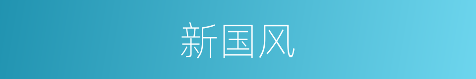 新国风的同义词