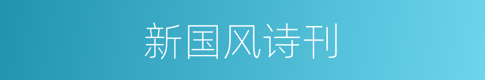 新国风诗刊的同义词