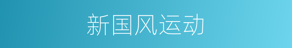 新国风运动的同义词