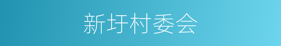 新圩村委会的同义词