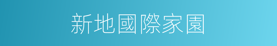 新地國際家園的同義詞
