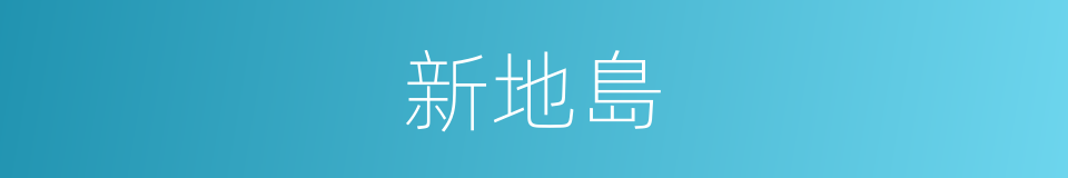 新地島的意思