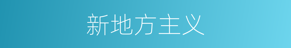 新地方主义的同义词