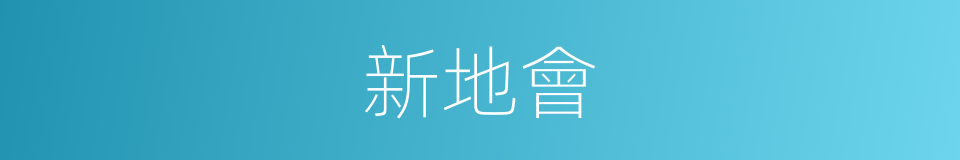 新地會的同義詞