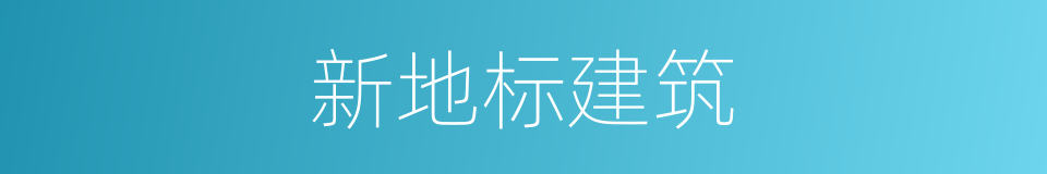 新地标建筑的同义词