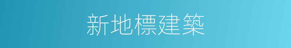 新地標建築的同義詞