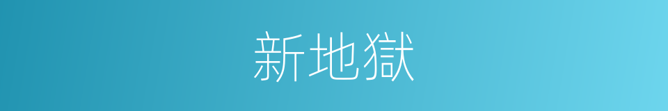 新地獄的同義詞
