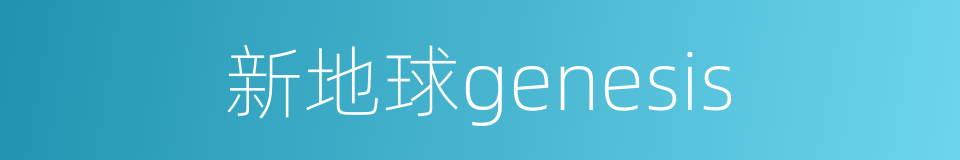 新地球genesis的同义词