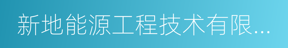 新地能源工程技术有限公司的同义词