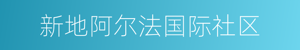 新地阿尔法国际社区的同义词