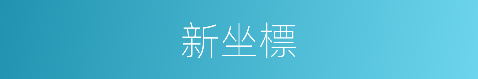 新坐標的同義詞