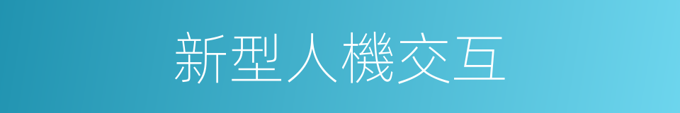 新型人機交互的同義詞