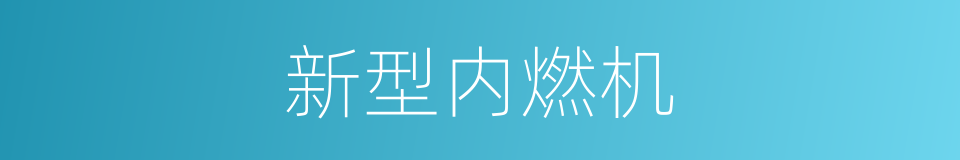 新型内燃机的同义词