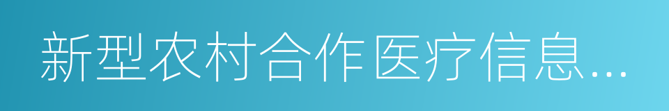 新型农村合作医疗信息系统的同义词