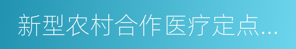 新型农村合作医疗定点医疗机构的同义词