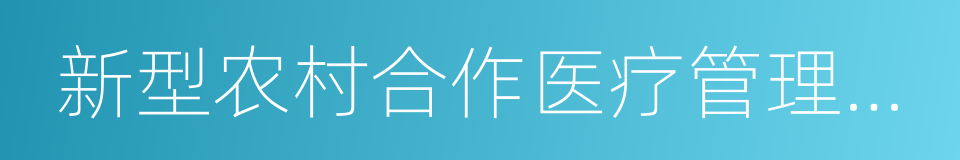 新型农村合作医疗管理办公室的同义词