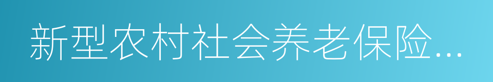 新型农村社会养老保险制度的同义词