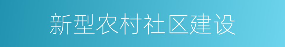 新型农村社区建设的同义词