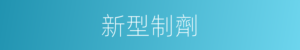 新型制劑的同義詞
