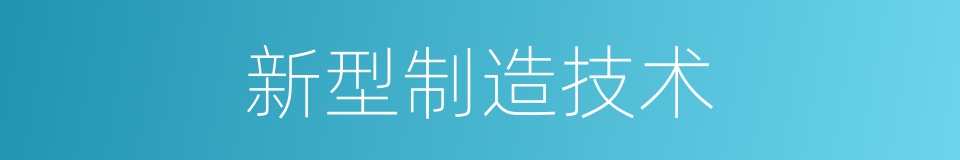 新型制造技术的同义词