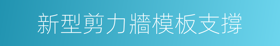 新型剪力牆模板支撐的同義詞