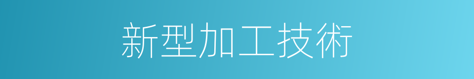 新型加工技術的同義詞