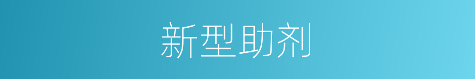 新型助剂的同义词