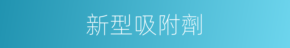 新型吸附劑的同義詞