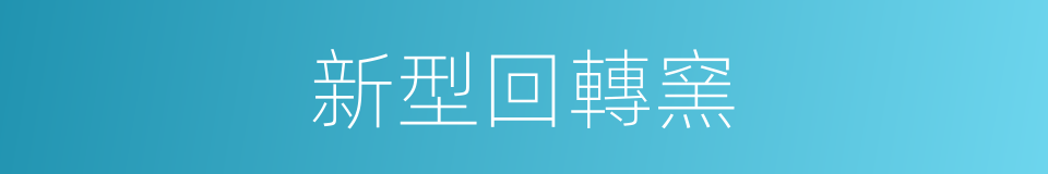 新型回轉窯的同義詞
