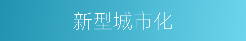 新型城市化的同义词