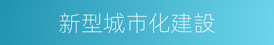 新型城市化建設的同義詞