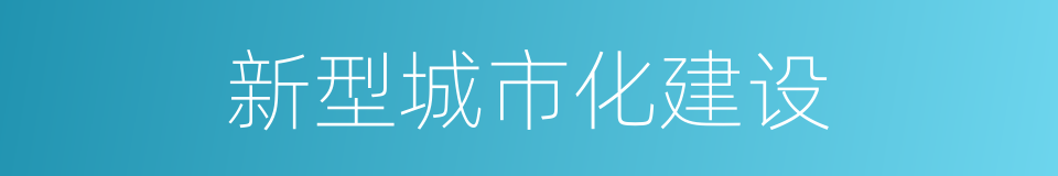 新型城市化建设的同义词