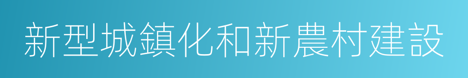 新型城鎮化和新農村建設的同義詞