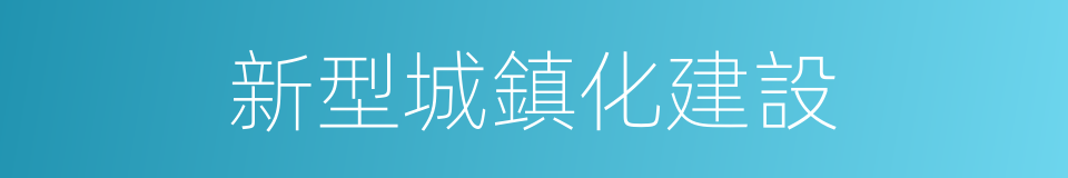 新型城鎮化建設的同義詞