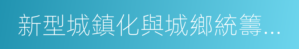 新型城鎮化與城鄉統籌示範區的同義詞