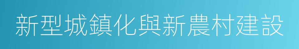 新型城鎮化與新農村建設的同義詞