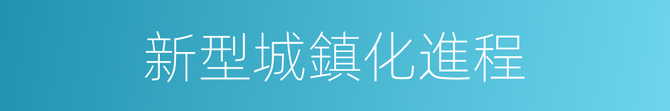新型城鎮化進程的同義詞
