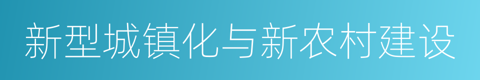 新型城镇化与新农村建设的同义词