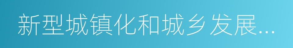 新型城镇化和城乡发展一体化的同义词