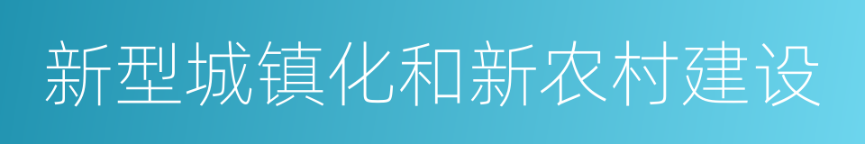 新型城镇化和新农村建设的同义词