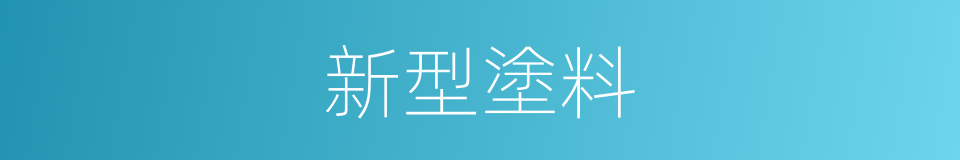 新型塗料的同義詞
