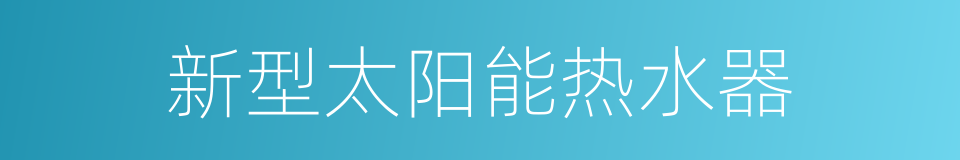 新型太阳能热水器的同义词