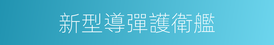新型導彈護衛艦的同義詞