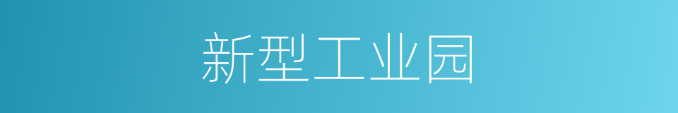 新型工业园的同义词